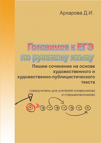 Пишем сочинение  на основе художественного и художественно-публицистического  текста